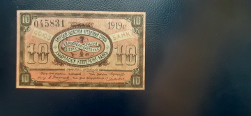  Амурский Областной Кредитный Союз 10 рублей 1919 год. печать "Банк"