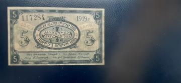  Амурский Областной Кредитный Союз 5 рублей 1919 год. печать "Банк"