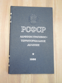 справочник административно-территориальное деление РСФСР СССР 1986 г.
