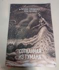 Книга Россия 2019 г. Сотканная из тумана авторы Обухова Тимошенко