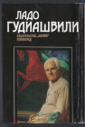 Набор открыток СССР 1982 г. Ладо Гудиашвили 16 открыток полный