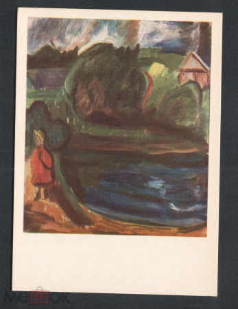 Открытка Литва 1960-е г. Картина Озеро худ. А. САМУОЛИС живопись, чистая К006-1