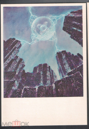 Открытка СССР 1975 г. Картина Посадка на планету Голубого солнца х А. Соколов космос, чистая К006-5