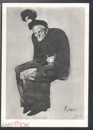 Открытка СССР 1966 г. Картина Старуха худ. Пабло Пикассо живопись, чистая К006-3