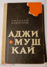 Книга СССР 1978 год Кабулов Николай. Аджимушкай