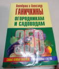 Книга 2009 г. Ганичкины О.и А. Огородникам и садоводам 350 самых важных вопросов