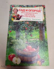 Книга 2010 г. О. Ганичкина Сад и огород без вредителей, сорняков и болезней