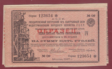 ОБРАЗЕЦ. 5 рублей 1927 год. ГОСУДАРСТВЕННЫЙ 6% ЗАЕМ ИНДУСТРИАЛИЗАЦИИ
