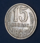 15 копеек 1989 года СССР Раскол штемпеля