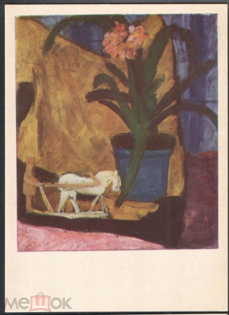 Открытка Литва 1960-е г. Картина Натюрморт с деревянной лошадкой худ. А. САМУОЛИС чистая К006-1