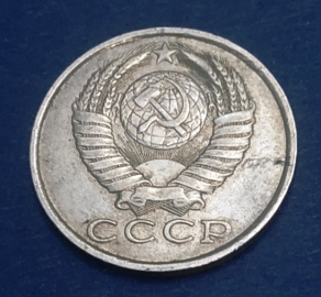 15 копеек 1982 года СССР Раскол штемпеля