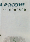 5 рублей 1997 год Красивый номер 9992499, серия ЧЕ, выпуск 2022 года