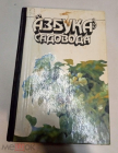 Книга 1989 г. В. Сергеев Азбука садовода: справочная книга - Агропромиздат