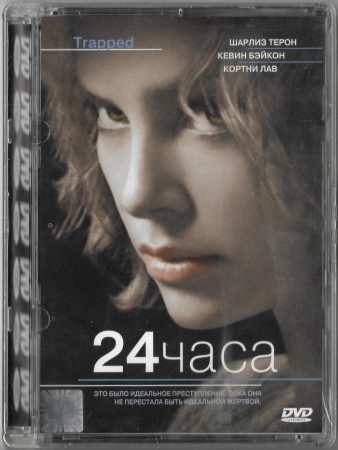 24 часа (Шарлиз Терон Кевин Бейкон Кортни Лав) DVD Стекло Запечатан  