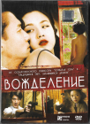 Вожделение (Энг Ли) DVD Запечатан  