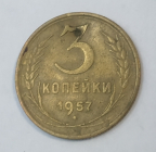 3 копейки 1957 года СССР