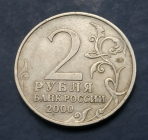 2 рубля 2000 года ММД Смоленск
