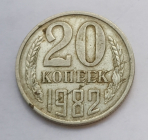 20 копеек 1982 года СССР раскол штемпеля