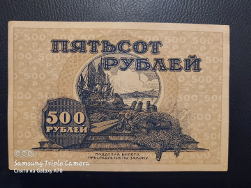 500 рублей 1920 год. Дальне-Восточная Республика.