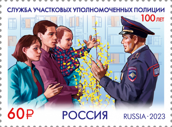 Россия 2023 3138 Служба участковых уполномоченных полиции MNH
