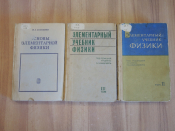 3 книги учебник учебное пособие элементарная физика наука основы физики СССР
