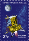 Россия 2023 3135 Космические проекты России Научная миссия АМС Луна-25 MNH