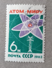1963 СССР Атом миру За мир без оружия, мир без войн мешок.net