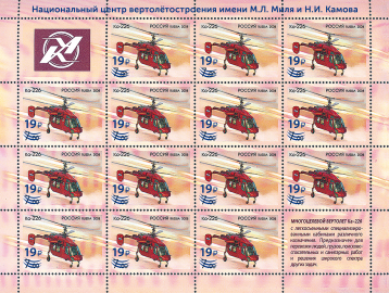 Россия 2023 3128 Авиация Национальный центр вертолётостроения Ка-226 лист MNH