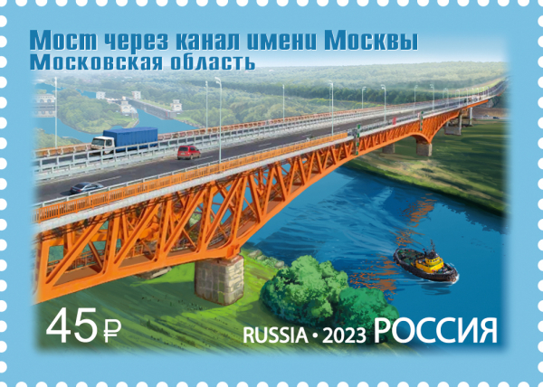 Россия 2023 3122 Мосты Мост через канал имени Москвы Московская область MNH