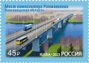 Россия 2023 3123 Мосты Мост композитора Рахманинова Новгородская область MNH