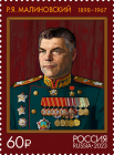 Россия 2023 3112 Маршалы Советского Союза Малиновский MNH