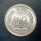 Китай 5 фынь 1991 г  KM# 3