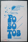 Сборник научной фантастики Месть роботов Политехника 1992 год