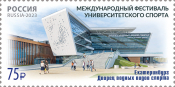 Россия 2023 3094 Международный фестиваль университетского спорта Екатеринбург MNH