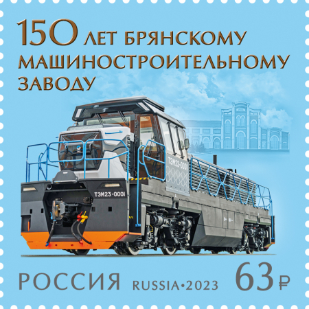 Россия 2023 3089 Брянский машиностроительный завод MNH