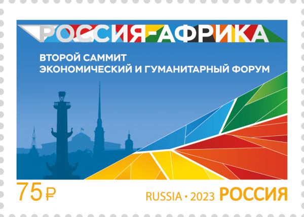 Россия 2023 3088 Саммит Россия-Африка MNH