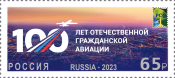 Россия 2023 3086 РСС 100 лет отечественной гражданской авиации России MNH