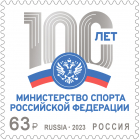 Россия 2023 3081 Министерство спорта Российской Федерации MNH