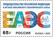 Россия 2023 3079 Председательство Российской Федерации в ЕАЭС MNH