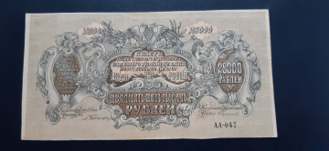 25000 рублей 1920г ЮГ России ВСЮР