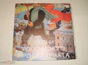Песни Российского Пролетариата - 2LP - RU