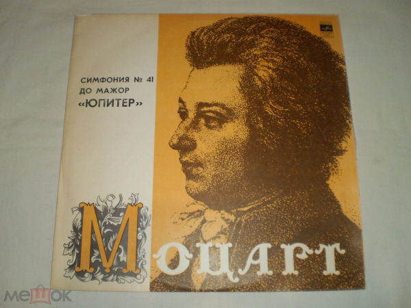 Моцарт - Московский Камерный Оркестр – Симфония № 41 До Мажор "Юпитер" - LP - RU