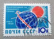 1964 СССР Международный год спокойного солнца Солнечное излучение meshok.net
