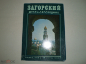 Набор открыток Загорский Музей-заповедник 16 шт.