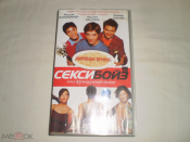 Секси Бойз или французский пирог - Видеокассета VHS