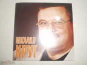 Михаил Круг ‎– Недопетая песня - CD - RU - Sealed DigiSleeve