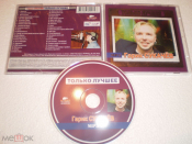 Гарик Сукачёв - Только лучшее ‎– MP3 - CD