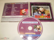 Ленинград - Только лучшее ‎– MP3 - CD
