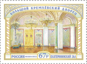 Россия 2023 3147 Большой Кремлёвский дворец Екатерининский зал MNH