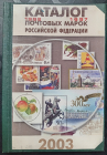 Каталог почтовых марок российской федерации 1992-1997 мешок.net